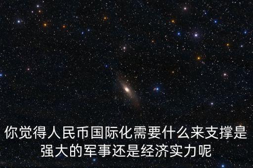 什么是人民幣國際化,是強大的軍事還是經濟實力呢