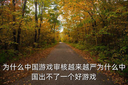 為什么中國(guó)游戲?qū)徍嗽絹碓絿?yán)為什么中國(guó)出不了一個(gè)好游戲