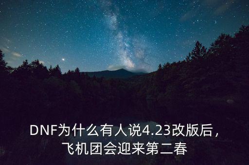 DNF為什么有人說4.23改版后，飛機團會迎來第二春