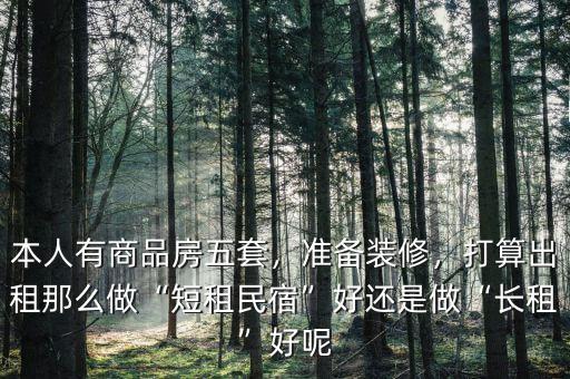 做短租怎么樣,打算出租。那么做短租民宿好