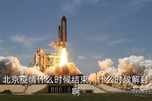 北京疫情什么時(shí)候結(jié)束，什么時(shí)候解封啊