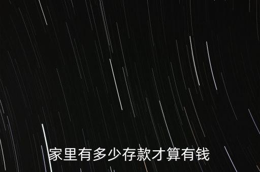家庭資產(chǎn)多少算富裕,家里有多少存款才算有錢(qián)
