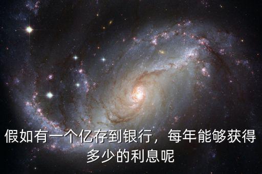 假如有一個億存到銀行，每年能夠獲得多少的利息呢
