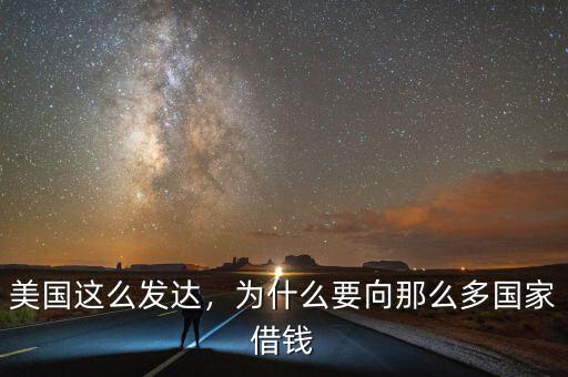 美國(guó)這么發(fā)達(dá)，為什么要向那么多國(guó)家借錢