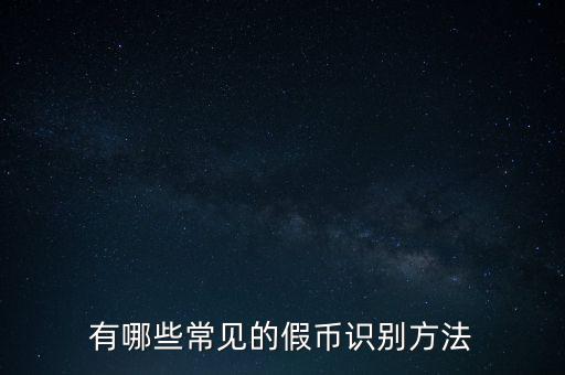 有哪些常見(jiàn)的假幣識(shí)別方法