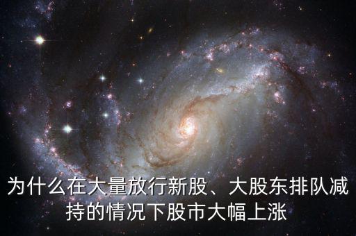 今天股市為什么大漲,為什么最近股市大漲