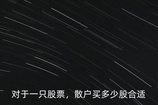 對(duì)于一只股票，散戶買多少股合適