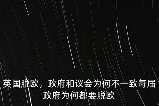 英國脫歐，政府和議會為何不一致每屆政府為何都要脫歐