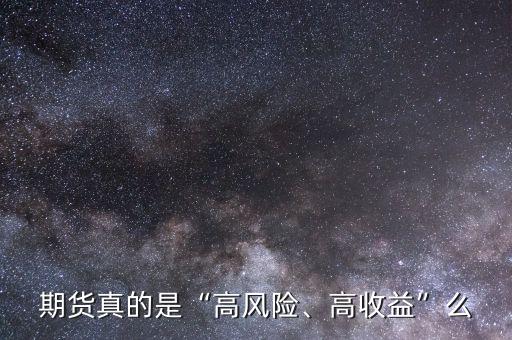 期貨真的是“高風(fēng)險、高收益”么