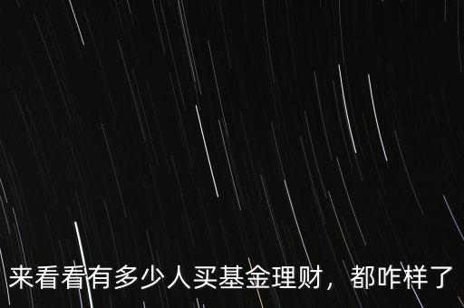 來看看有多少人買基金理財(cái)，都咋樣了