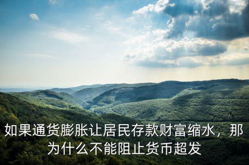 如果通貨膨脹讓居民存款財(cái)富縮水，那為什么不能阻止貨幣超發(fā)