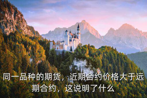 賣(mài)出遠(yuǎn)期合約是什么意思,這說(shuō)明了什么