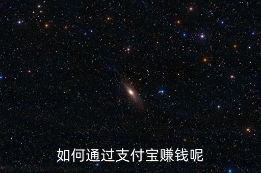 怎么利用支付寶借條賺錢,如何通過(guò)支付寶賺錢呢
