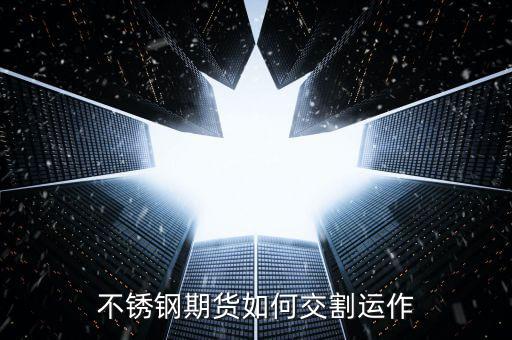 期貨交易交割方式有什么,期貨交割有什么風(fēng)險(xiǎn)