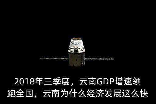 中國gdp為什么這么快,云南為什么經(jīng)濟(jì)發(fā)展這么快