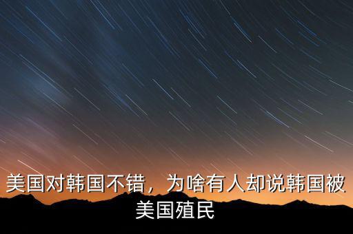 美國對韓國不錯，為啥有人卻說韓國被美國殖民