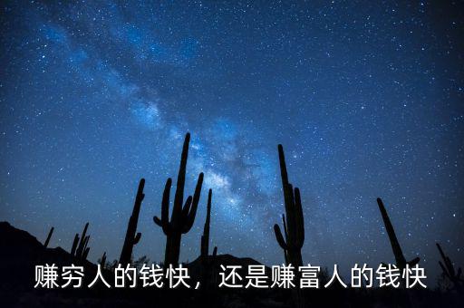 賺窮人的錢快，還是賺富人的錢快
