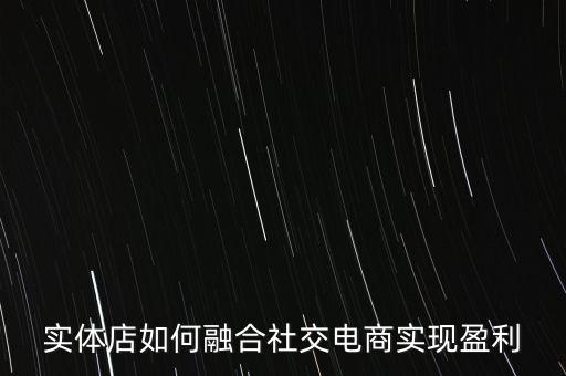 社交微股是怎么盈利,微信平臺是怎么盈利的