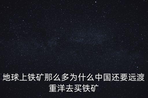 中國為什么進(jìn)口鐵礦石,鐵礦石為什么國家不統(tǒng)一進(jìn)口