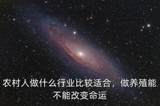 農(nóng)村人做什么行業(yè)比較適合，做養(yǎng)殖能不能改變命運(yùn)