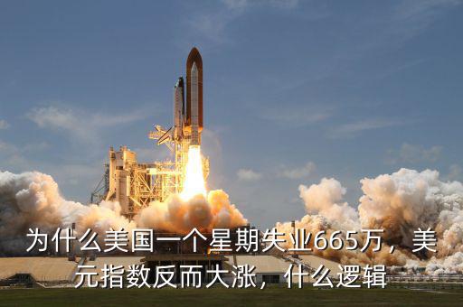 為什么美國一個(gè)星期失業(yè)665萬，美元指數(shù)反而大漲，什么邏輯