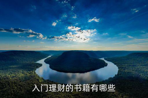 理財(cái)入門(mén)看什么書(shū),提升理財(cái)能力要看哪些書(shū)籍