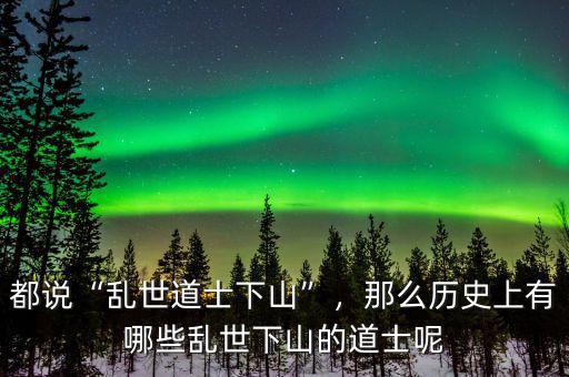 都說(shuō)“亂世道士下山”，那么歷史上有哪些亂世下山的道士呢