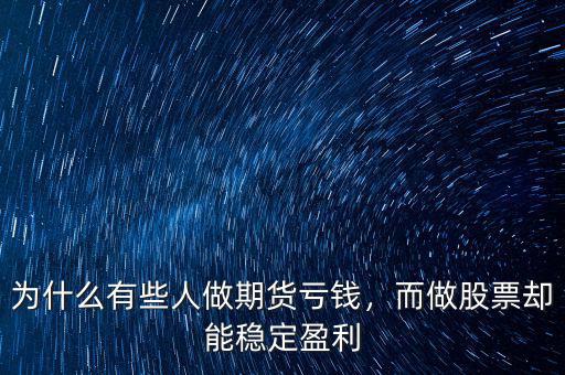 為什么有些人做期貨虧錢，而做股票卻能穩(wěn)定盈利