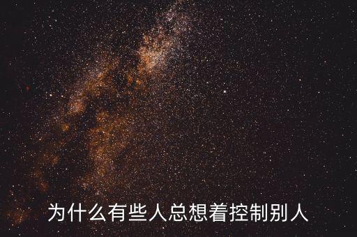 為什么有些人總想著控制別人