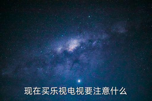 樂視電視收貨前注意什么,新購(gòu)買的樂視電視