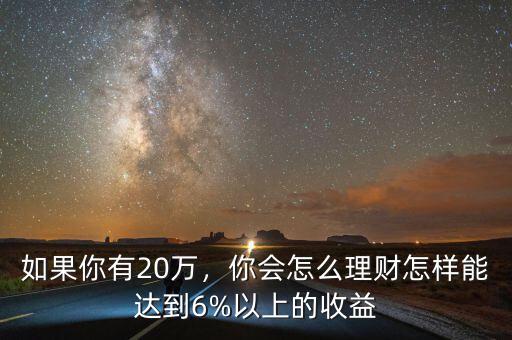 16萬怎么理財(cái),你會怎么理財(cái)