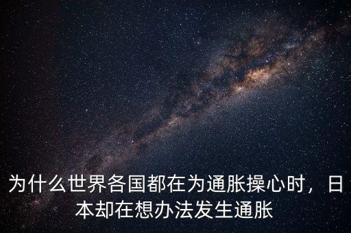為什么世界各國都在為通脹操心時，日本卻在想辦法發(fā)生通脹