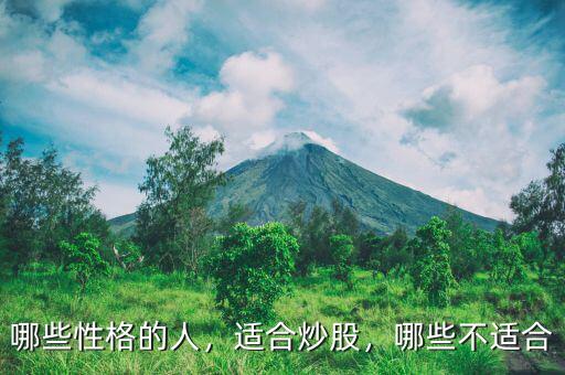 哪些性格的人，適合炒股，哪些不適合
