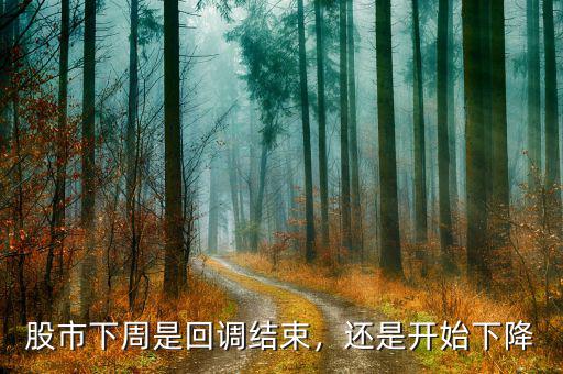 股市下周是回調(diào)結(jié)束，還是開始下降