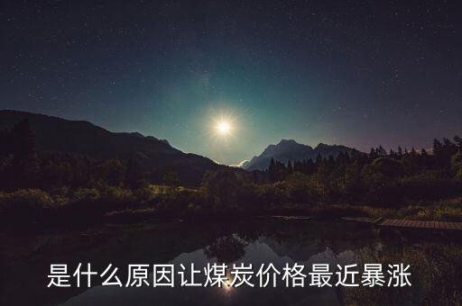 是什么原因讓煤炭價(jià)格最近暴漲