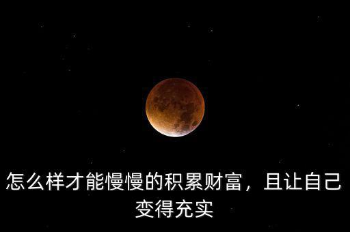 怎么樣才能慢慢的積累財富，且讓自己變得充實