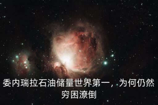 委內(nèi)瑞拉石油儲量世界第一，為何仍然窮困潦倒