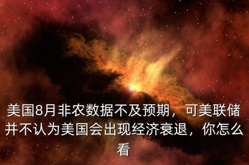 美國(guó)8月非農(nóng)數(shù)據(jù)不及預(yù)期，可美聯(lián)儲(chǔ)并不認(rèn)為美國(guó)會(huì)出現(xiàn)經(jīng)濟(jì)衰退，你怎么看