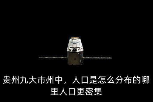 貴州九大市州中，人口是怎么分布的哪里人口更密集
