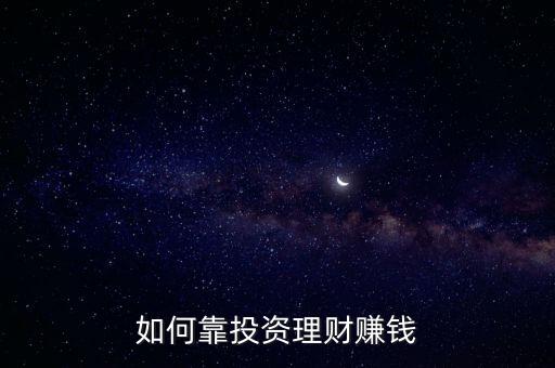 如何靠投資理財賺錢
