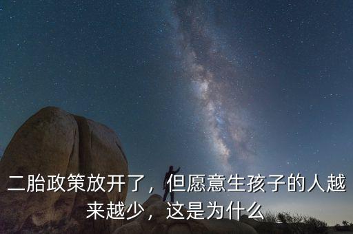 二胎政策放開(kāi)了，但愿意生孩子的人越來(lái)越少，這是為什么