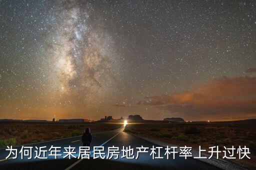 房地產(chǎn)杠桿率多少,高杠桿下的房地產(chǎn)會爆倉嗎