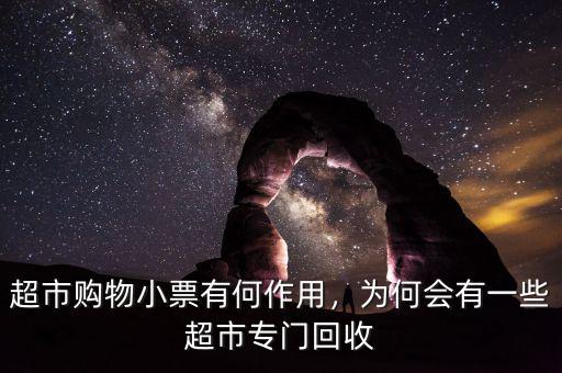 超市購物小票有何作用，為何會(huì)有一些超市專門回收