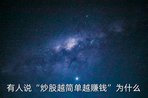 有人說(shuō)“炒股越簡(jiǎn)單越賺錢(qián)”為什么