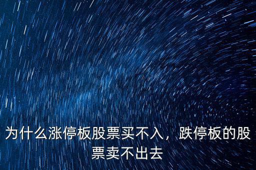 為什么漲停板股票買不入，跌停板的股票賣不出去