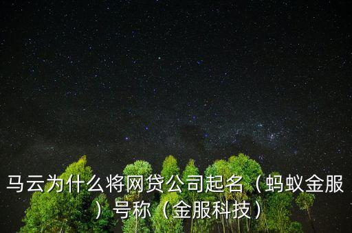 馬云為什么將網貸公司起名（螞蟻金服）號稱（金服科技）
