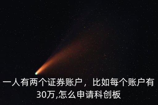 一人有兩個(gè)證券賬戶，比如每個(gè)賬戶有30萬(wàn),怎么申請(qǐng)科創(chuàng)板