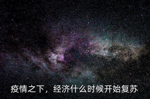 疫情之下，經(jīng)濟什么時候開始復蘇