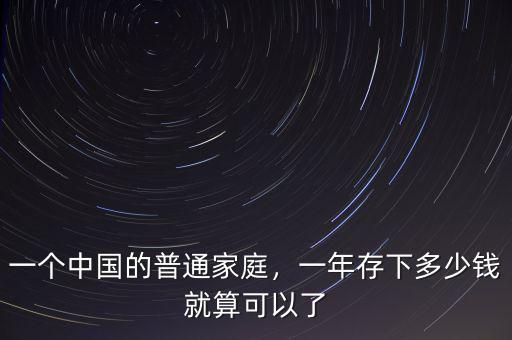 一個(gè)中國(guó)的普通家庭，一年存下多少錢就算可以了