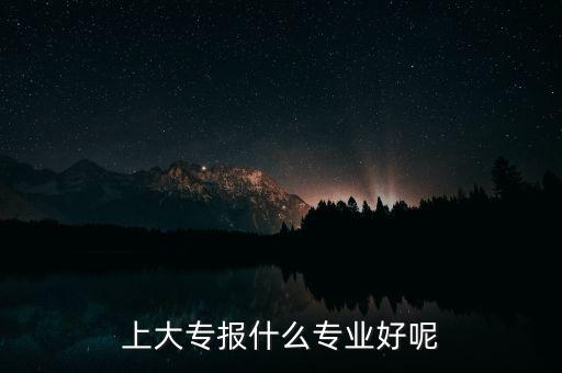 14年報(bào)什么專(zhuān)業(yè)好,請(qǐng)問(wèn)各位報(bào)什么專(zhuān)業(yè)好就業(yè)